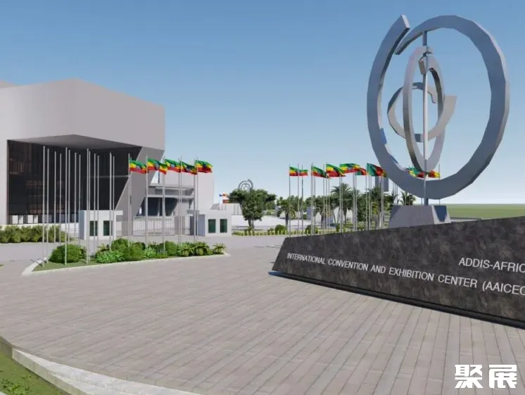 埃塞俄比亚亚的斯亚贝巴会展中心