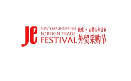 台州秋季日用百货博览会