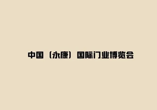 2024永康门展参观攻略（时间+地点+门票预约+交通）
