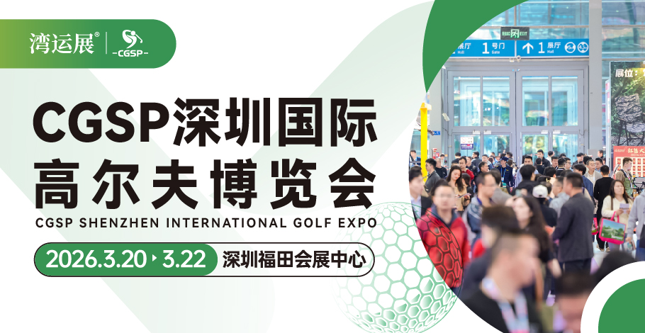 深圳高爾夫展展會介紹2