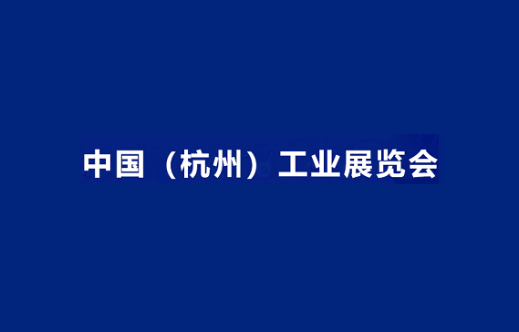 中国（杭州）工业展览会