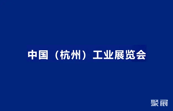 中国(杭州)工业展览会