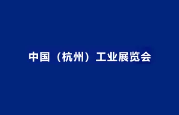 2024中国（杭州）工业展览会参观攻略（时间+地点+门票预约+交通）