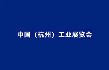 2024中国（杭州）工业展览会参观攻略（时间+地点+门票预约+交通）
