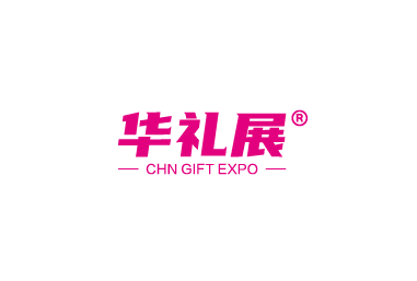 上海国际礼品及家居用品展-华礼展