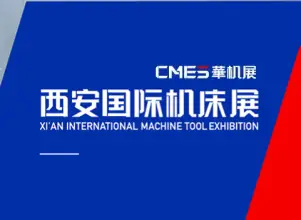 西安国际机床展-CMES华机展