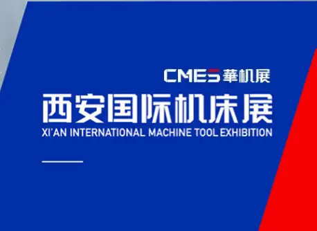 西安机床展logo