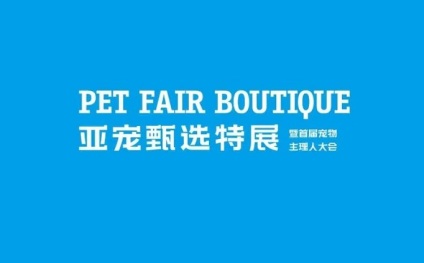上海宠甄选特展暨首届宠物主理人大会