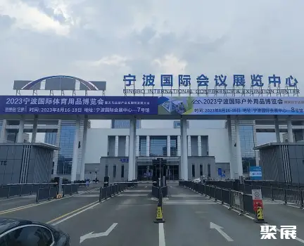 宁波国际会展中心