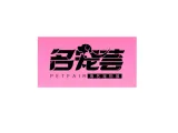 山东济南国际宠物供应链博览会