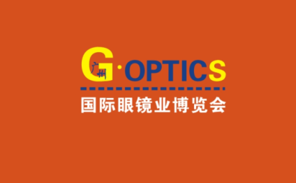 广州国际眼镜展览会