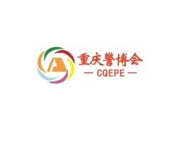 重慶警用裝備博覽會