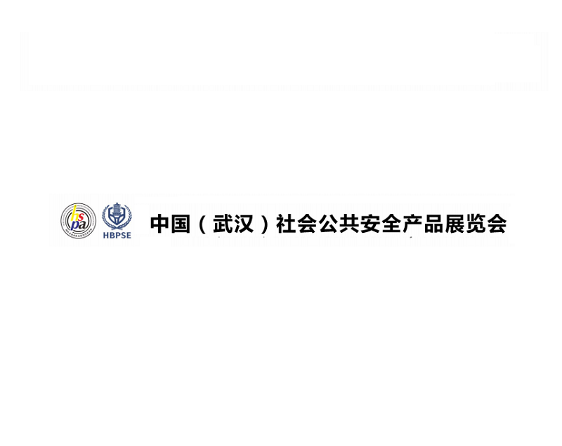 武汉安防、社会公共安全产品展-湖北安博会