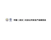 2024武汉安防、社会公共安全产品展-湖北安博会参观攻略(时间+地点+门票预约+交通)