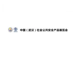 2024武汉安防、社会公共安全产品展-湖北安博会参观攻略（时间+地点+门票预约+交通）