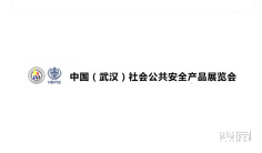 2024武汉安防、社会公共安全产品展-湖北安博会参观攻略(时间+地点+门票预约+交通)