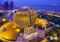 杭州国际会议中心