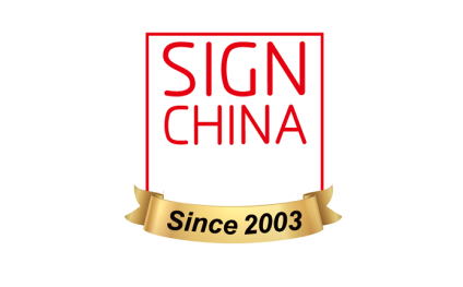 深圳国际广告新科技春交会