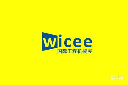 华中(武汉)国际工程机械展览会