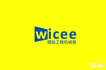 华中(武汉)国际工程机械展览会