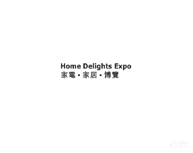 香港家電家居展覽會(huì)