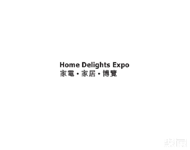 香港家电家居展览会