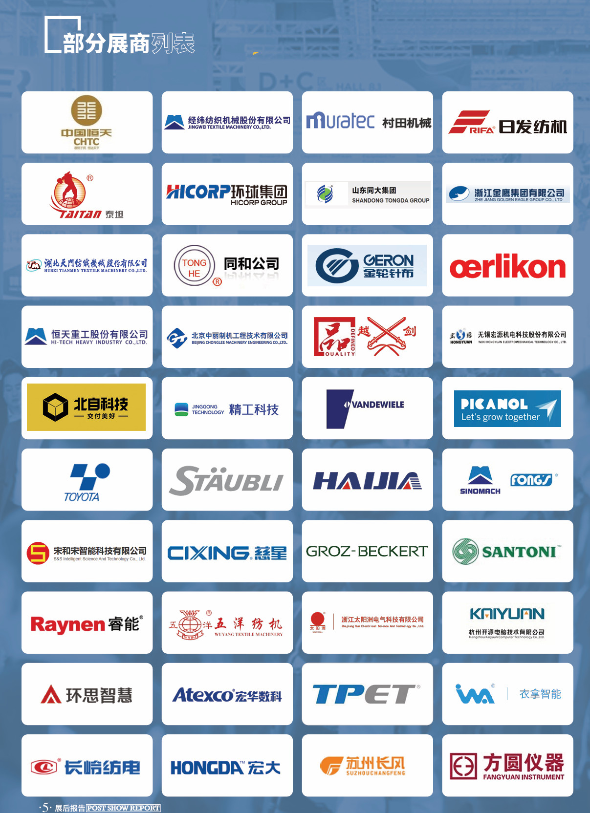 中国上海国际纺织机械展览会 ITMA ASIA知名展商1