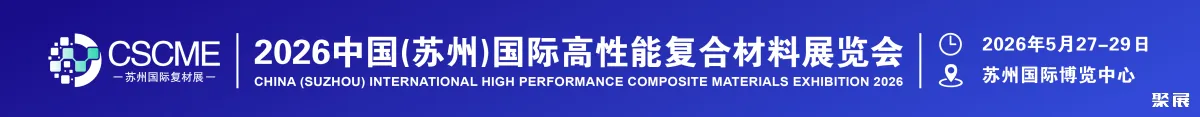 蘇州復(fù)合材料展展會介紹1