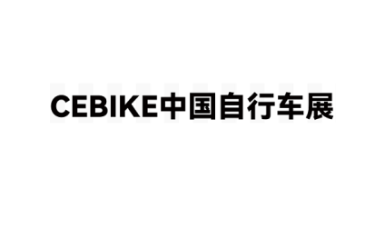 广州国际自行车展