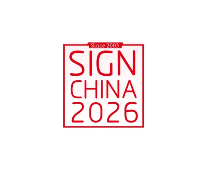 深圳国际广告展