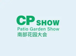 中国（广州）庭院与花园产业博览会