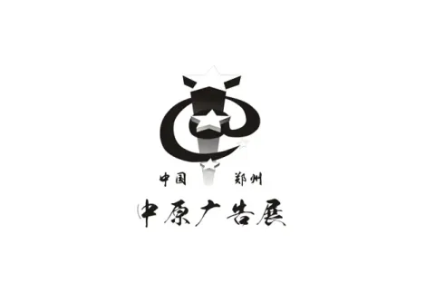 郑州中原广告展秋季