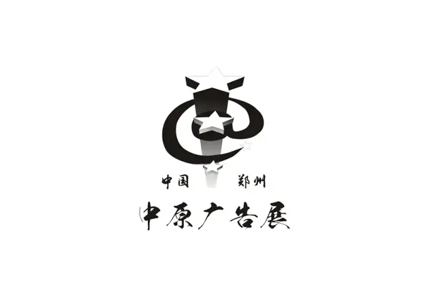 郑州中原广告展秋季