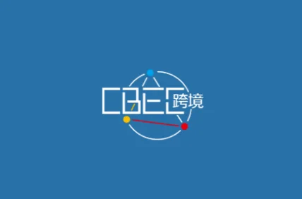 2024福州跨境电商展参观攻略（时间+地点+门票预约+交通）
