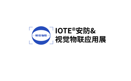 深圳国际安防及视觉物联应用展览会