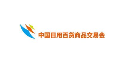 中国日用百货商品交易会