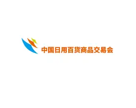 中国日用百货商品交易会-上海百货会