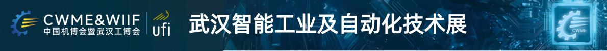 武汉自动化展展会介绍1