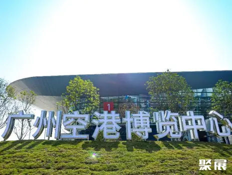 广州空港博览中心