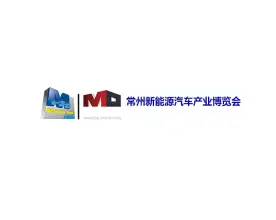 常州新能源汽车产业展览会