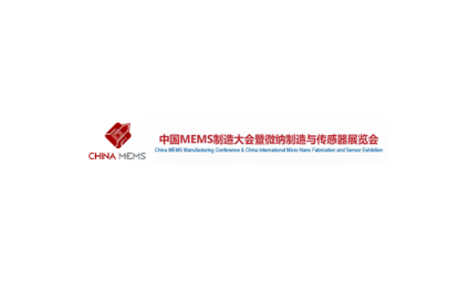中国苏州MEMS微纳制造、传感器展