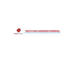 中国苏州MEMS微纳制造、传感器展