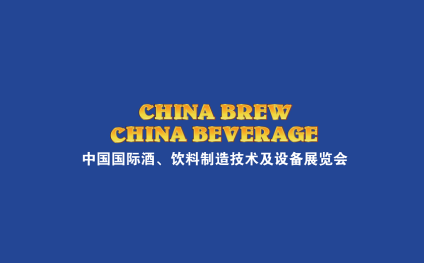 上海国际酒饮料制造技术及设备展览会