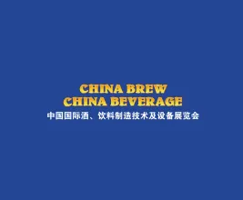 上海国际酒饮料制造技术及设备展览会
