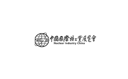 中国（北京）国际核工业展览会