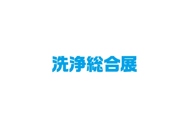 2024日本清洁展参观攻略（时间+地点+门票预约+交通）