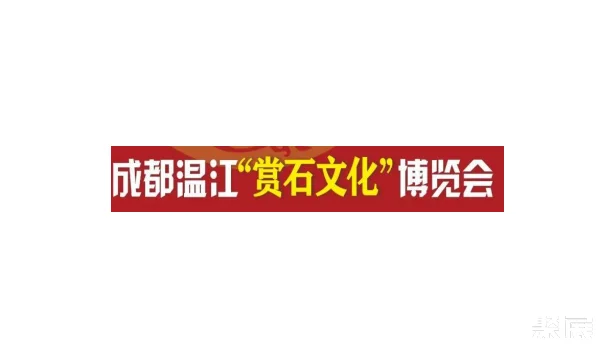 成都石展-成都石博会