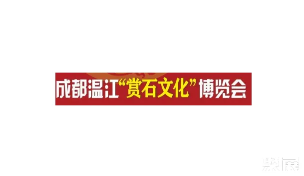 成都石展-成都石博会