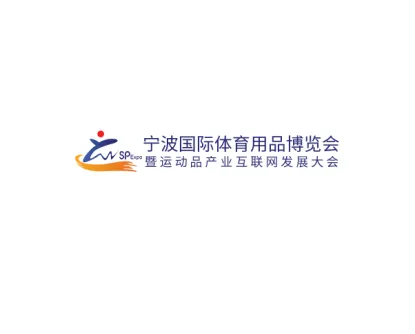 宁波国际体育用品展览会logo