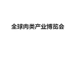郑州肉博会Logo